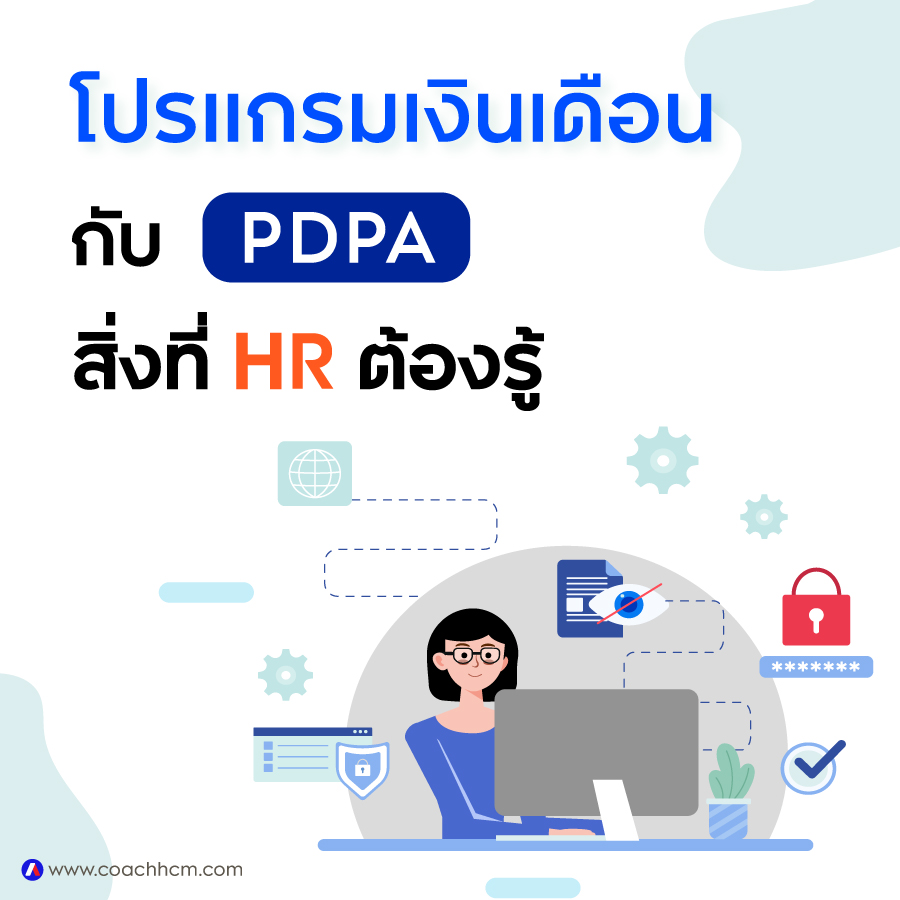 โปรแกรมเงินเดือน, PDPA