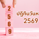 ปฏิทินวันหยุด 2569