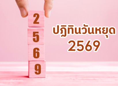 ปฏิทินวันหยุด 2569