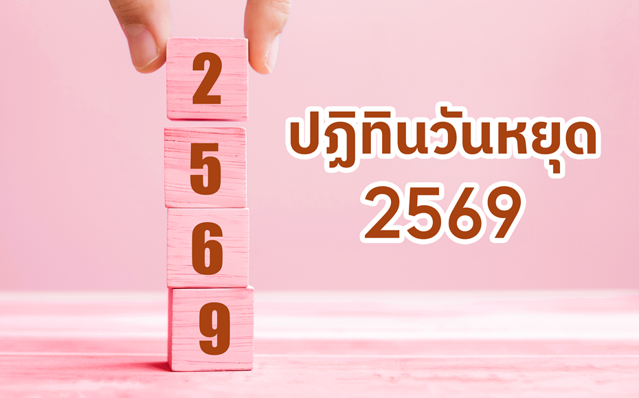 ปฏิทินวันหยุด 2569