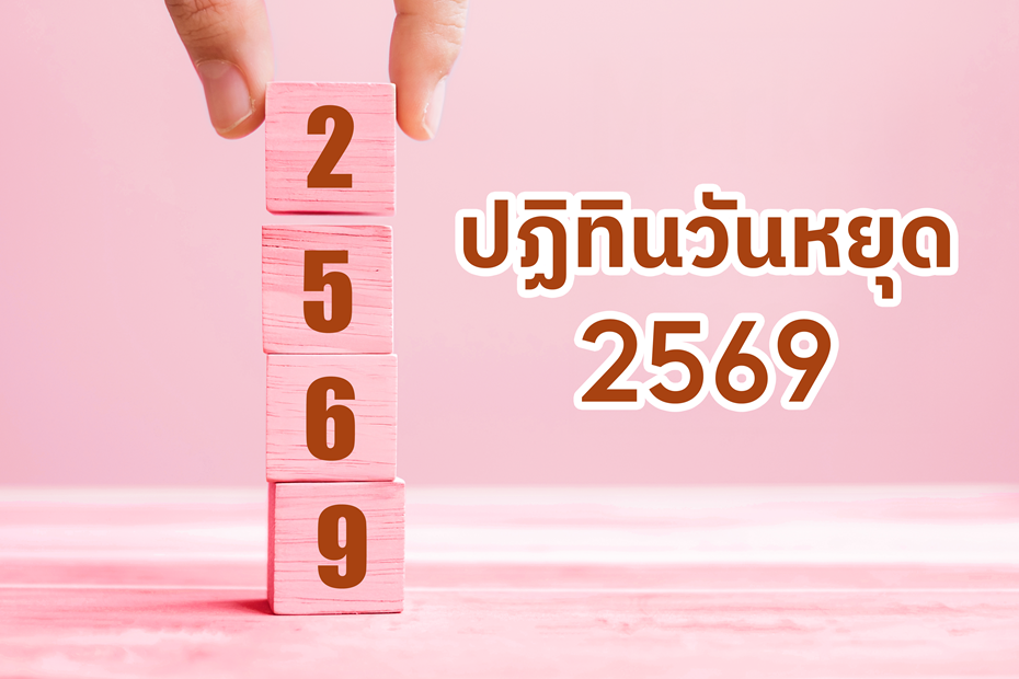 ปฏิทินวันหยุด 2569
