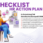 Checklist HR ปี 2569