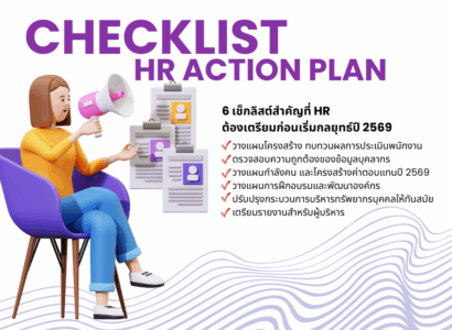 Checklist HR ปี 2569
