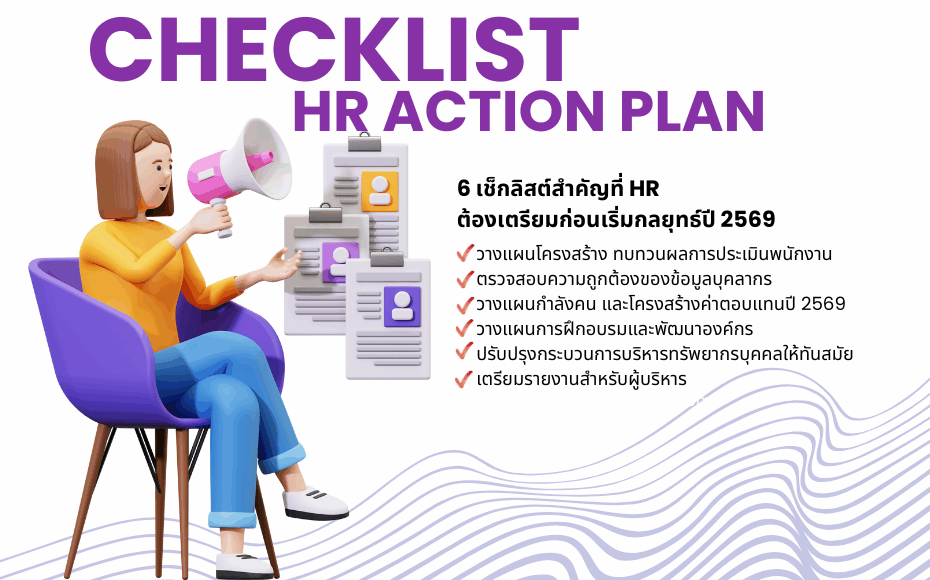 Checklist HR ปี 2569