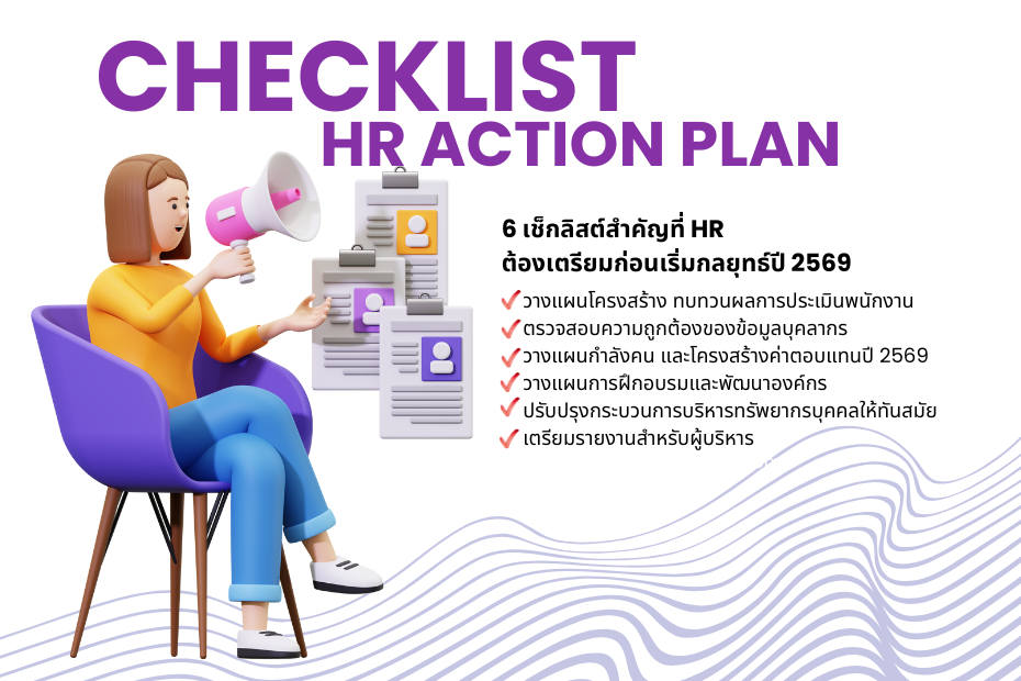 Checklist HR ปี 2569