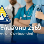 ประกันสังคมปรับเพิ่ม 2569