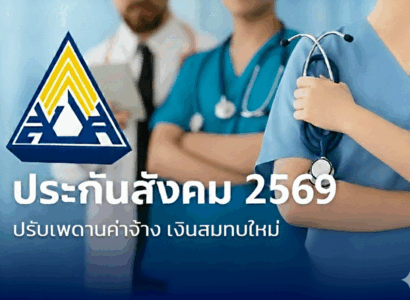 ประกันสังคมปรับเพิ่ม 2569