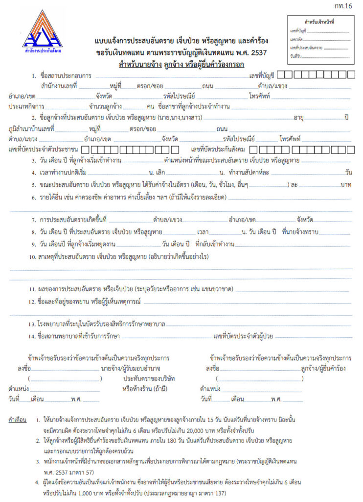 กองทุนเงินทดแทน กท.16 กท.44