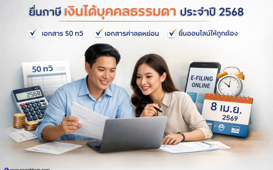 ยื่นภาษีเงินได้บุคคลธรรมดา2568