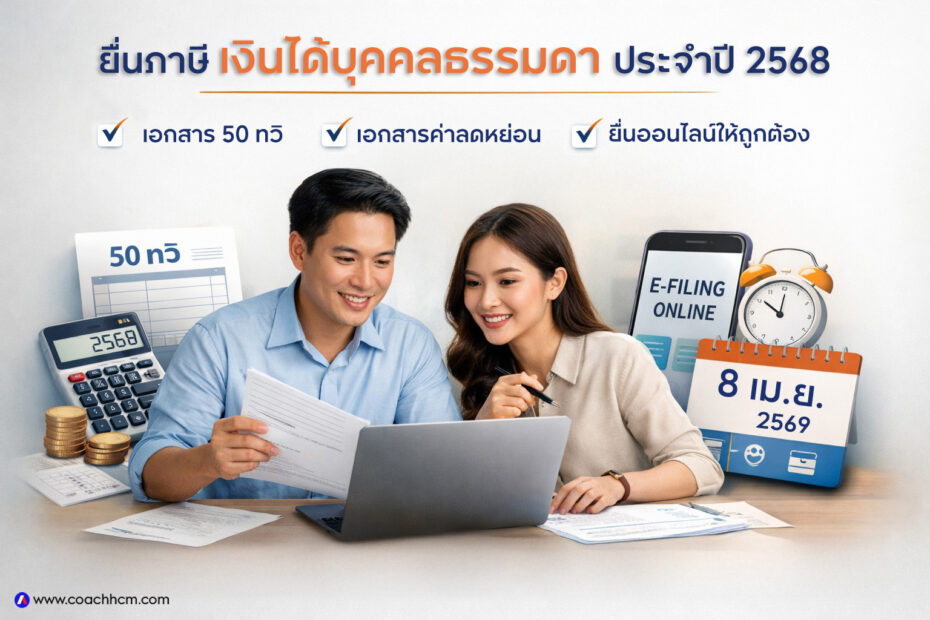 ยื่นภาษีเงินได้บุคคลธรรมดา2568