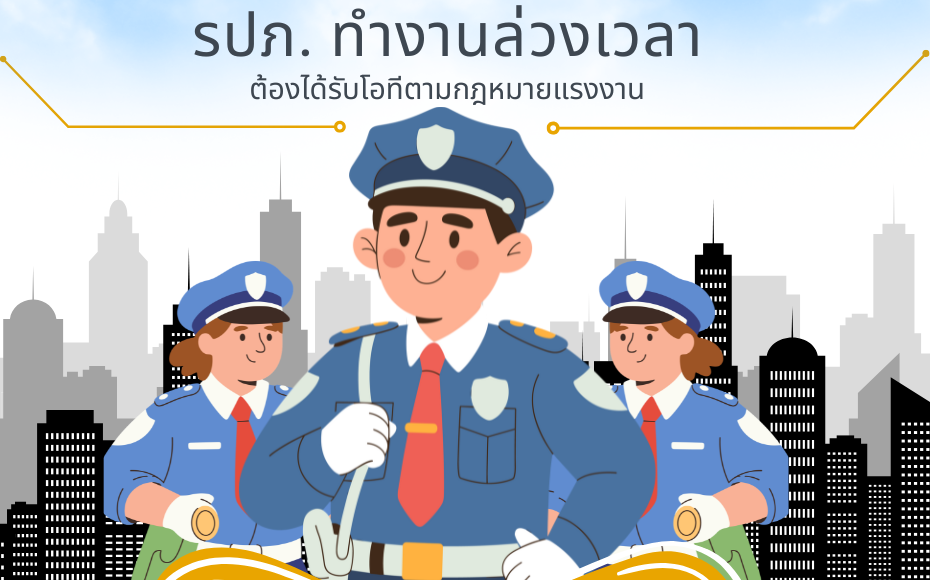 โอที รปภ. ตามกฎหมายแรงงาน