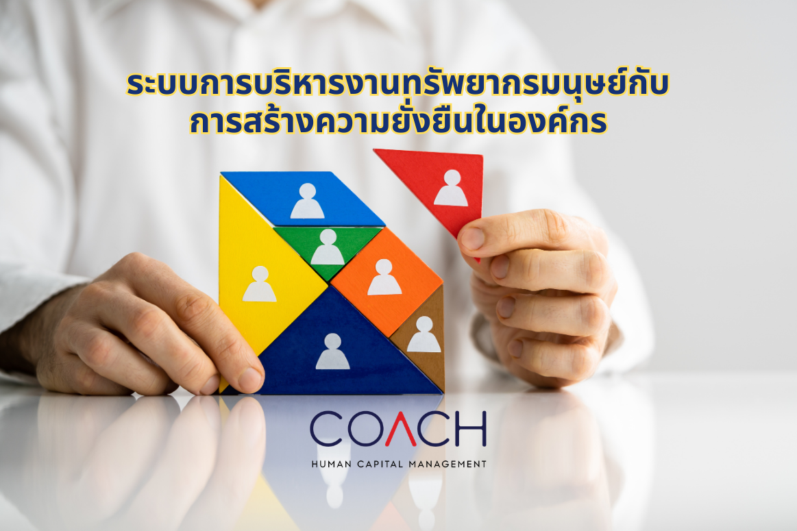 ระบบการบริหารทรัพยากรมนุษย์