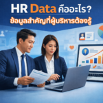 HR Data คืออะไร