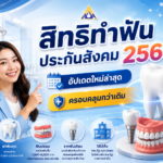 สิทธิทำฟันประกันสังคม 2569