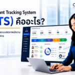 Applicant Tracking System (ATS) คืออะไร