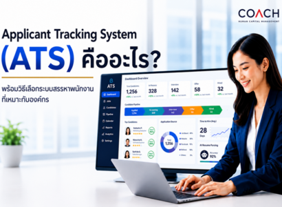 Applicant Tracking System (ATS) คืออะไร