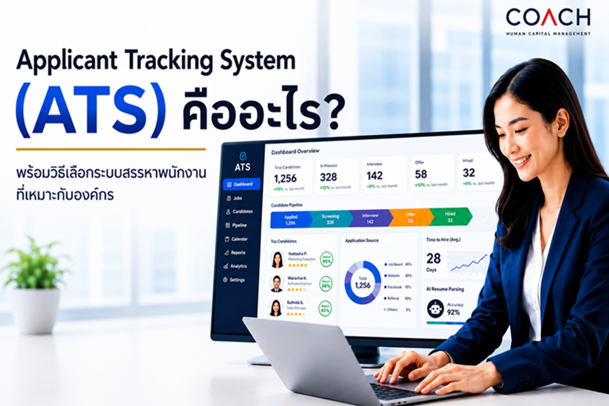 Applicant Tracking System (ATS) คืออะไร