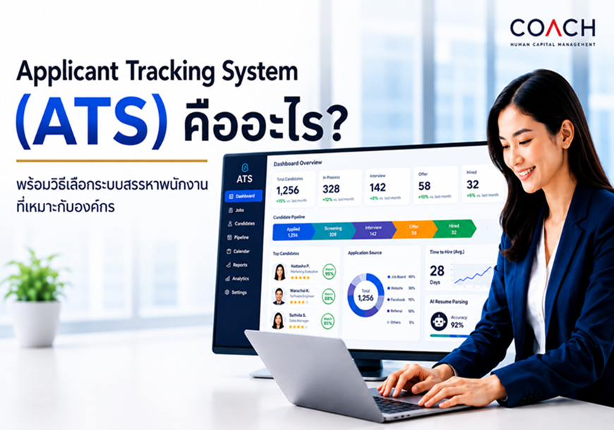 Applicant Tracking System (ATS) คืออะไร