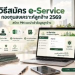 e-Service กองทุนสงเคราะห์ลูกจ้าง