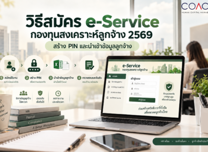e-Service กองทุนสงเคราะห์ลูกจ้าง