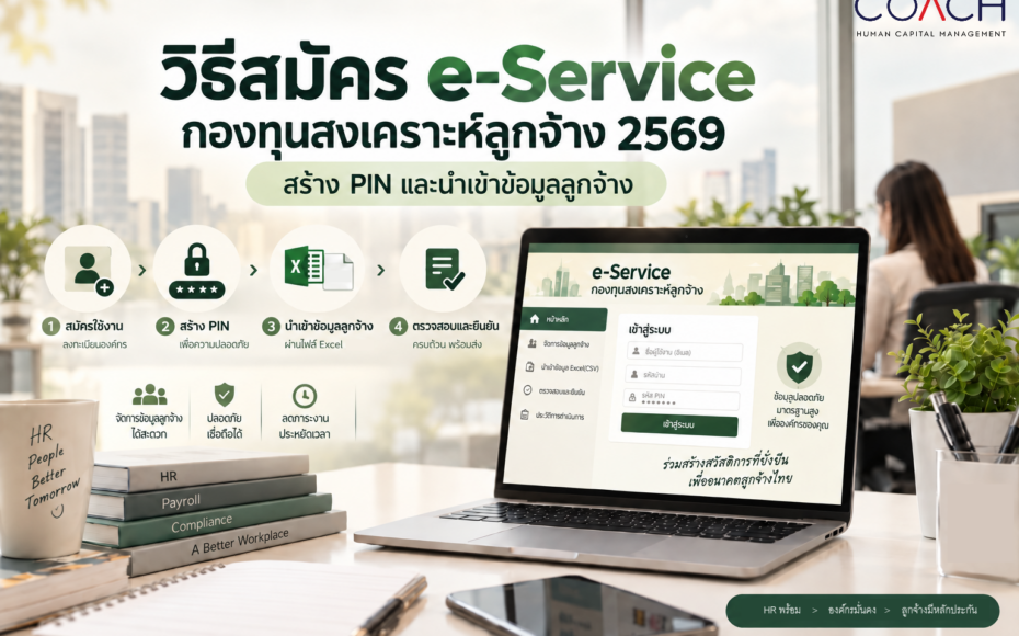 e-Service กองทุนสงเคราะห์ลูกจ้าง