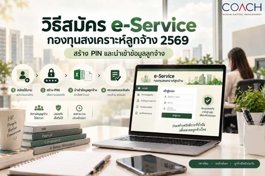 e-Service กองทุนสงเคราะห์ลูกจ้าง